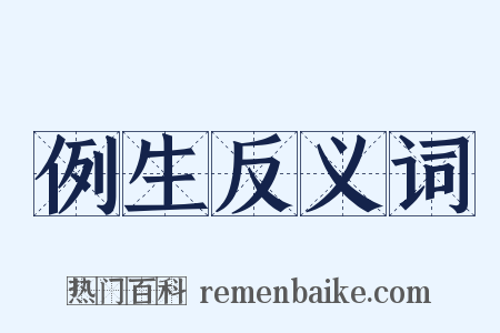 例生反义词是什么意思的图片